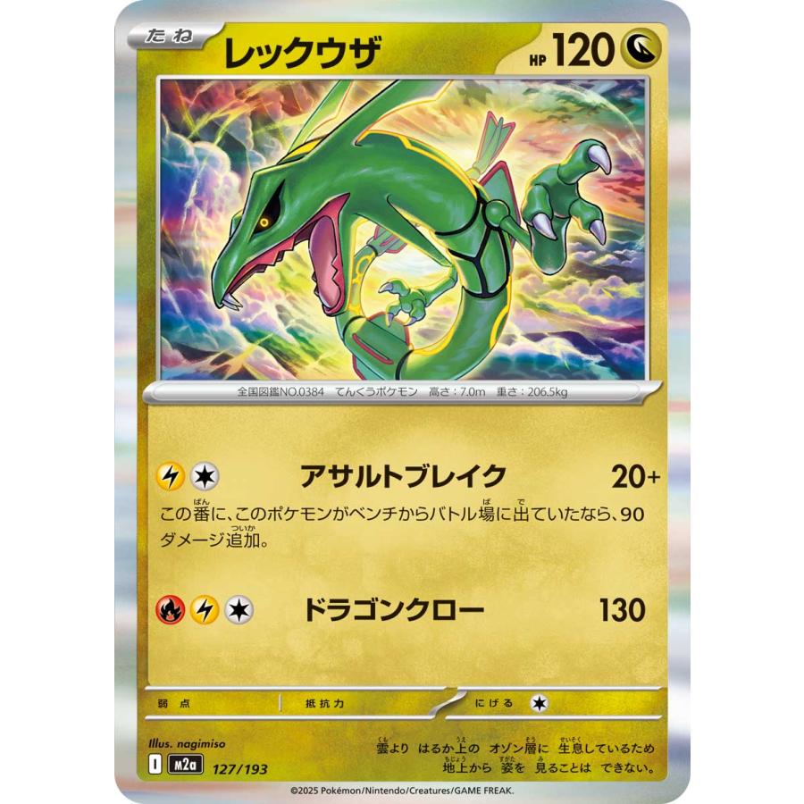 ポケモンカードゲーム レックウザ(ボールミラー) M2a 127/193