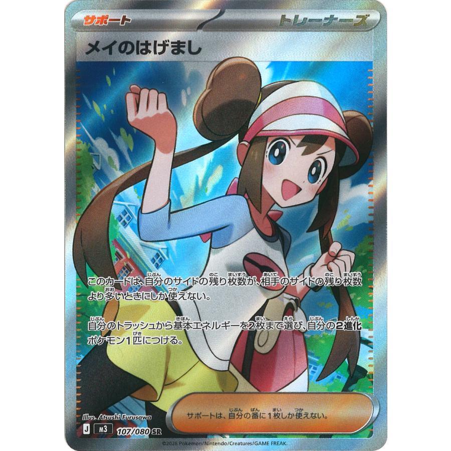ポケモンカードゲーム メイのはげまし SR M3 107/080 : GAME38JAPAN