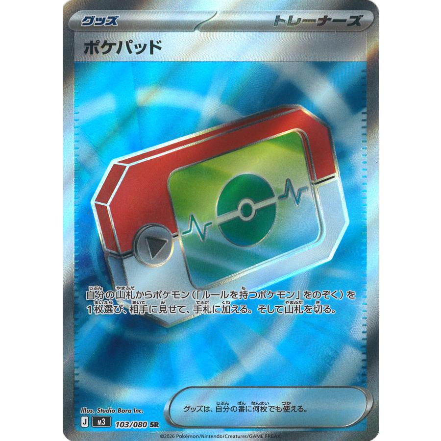 ポケモンカードゲーム ポケパッド SR M3 103/080 : GAME38JAPAN - 通販