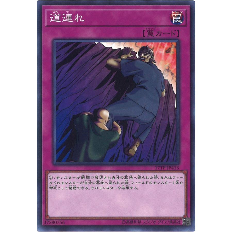 遊戯王オフィシャルカードゲーム デュエルモンスターズ 道連れ N 17TP