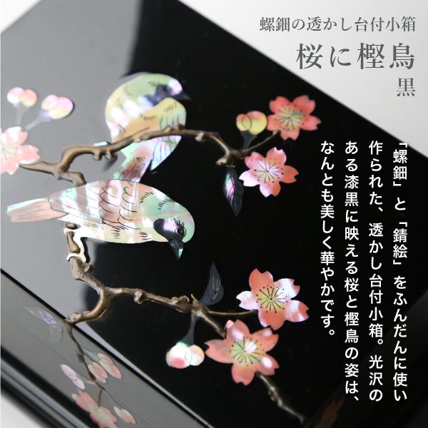 高岡漆器 螺鈿の透かし台付小箱 桜に樫鳥 黒 漆器 らでん 小物入れ
