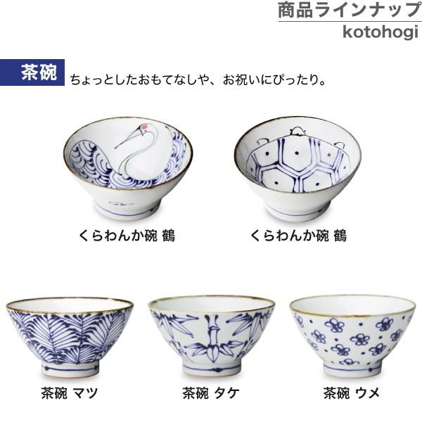 波佐見焼 kotohogi くらわんか碗 亀 お茶碗 ご飯茶碗 茶碗 縁起物