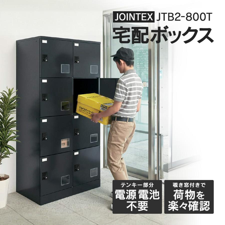 JTB2-800T(開梱/設置迄)宅配ボックス マンション用 S8個 2連/4段 電源