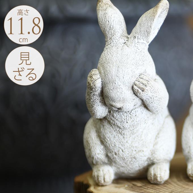 インテリア雑貨 おしゃれ ガーデン雑貨 アンティーク 見ざる ウサギ