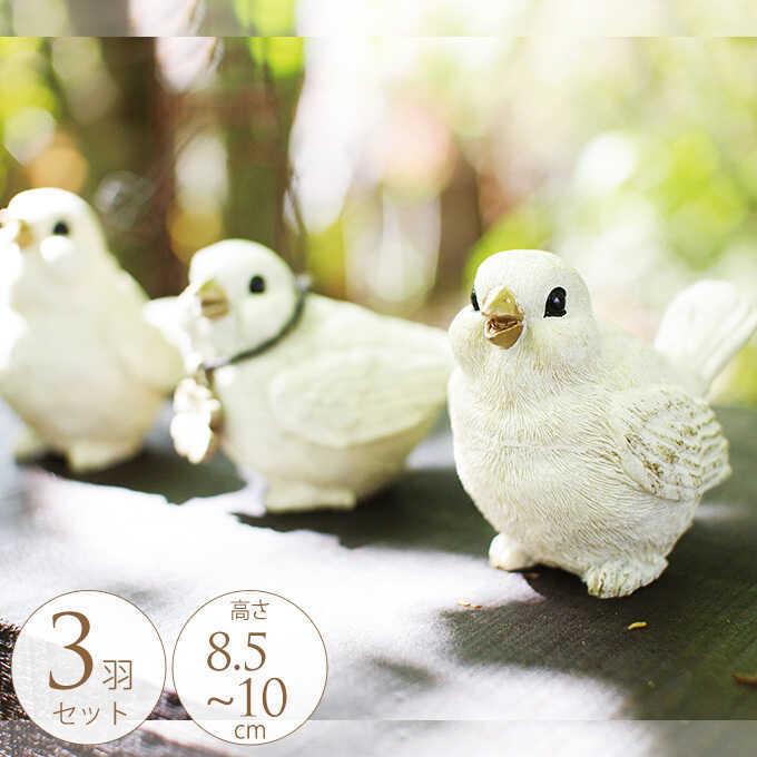 ガーデン 置物 アンティーク 四つ葉 小鳥 3羽セット ガーデン雑貨