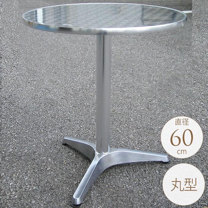ガーデンテーブル アルミ 円形 直径60cm 屋外 テーブル 丸 おしゃれ