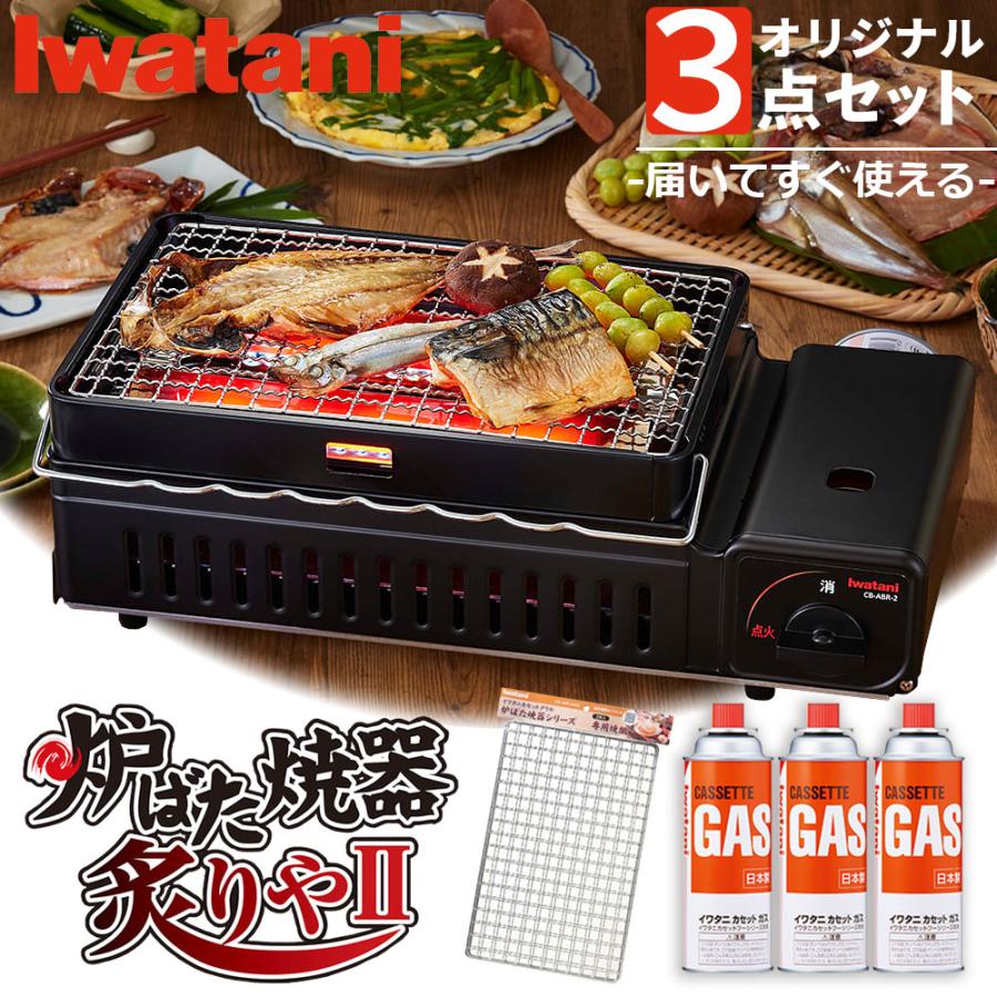 炙りや イワタニ 炙りや2 CB-ABR-2 カセットガス 炉ばた焼器 炙りやII