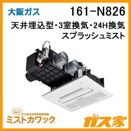 161-N826 大阪ガス Osaka Gas 浴室暖房乾燥機 ミストカワック24 ガス