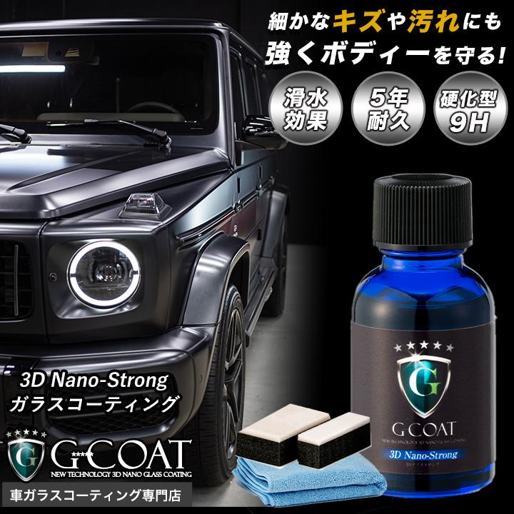 G-COAT（ジーコート） G-COAT公式 ガラスコーティング 車 ガラス