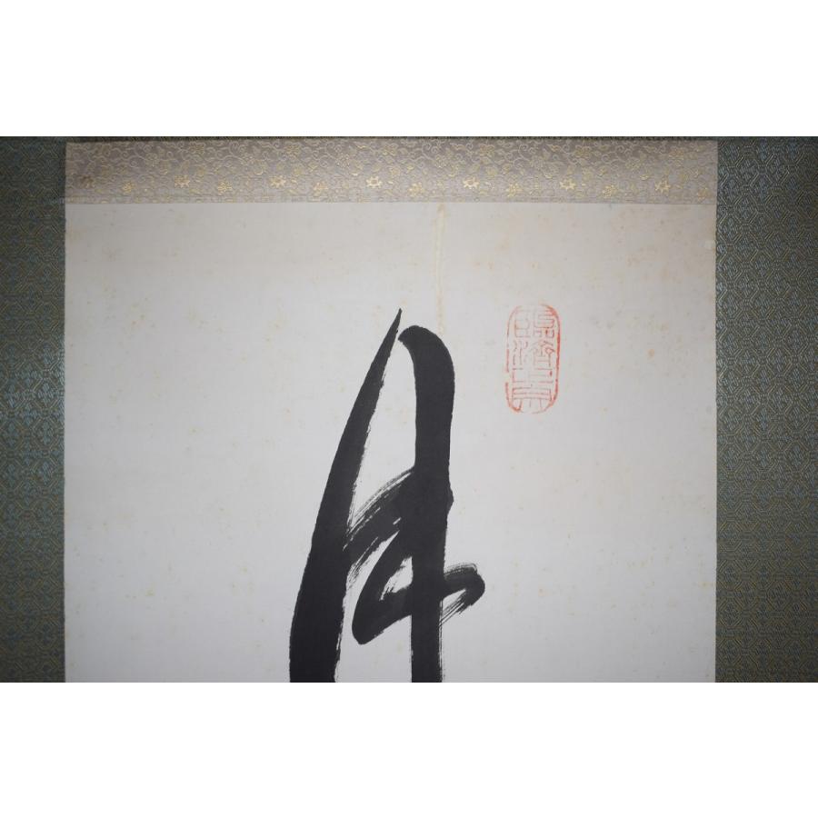 茶道具 掛軸 黄檗山 萬福寺48代管長 義道 弘貫 「月點波心一顆珠