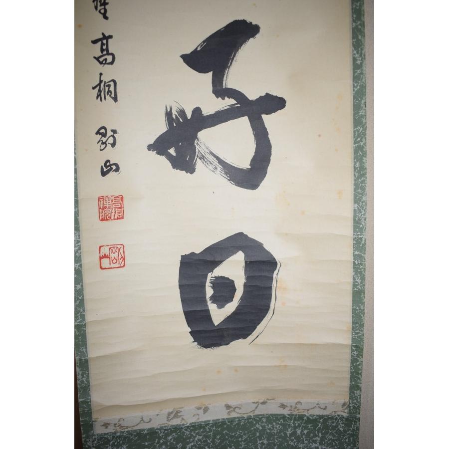 茶道具 掛軸 大徳寺 高桐院 松長 剛山 「今日是好日」 掛け軸 01-7806