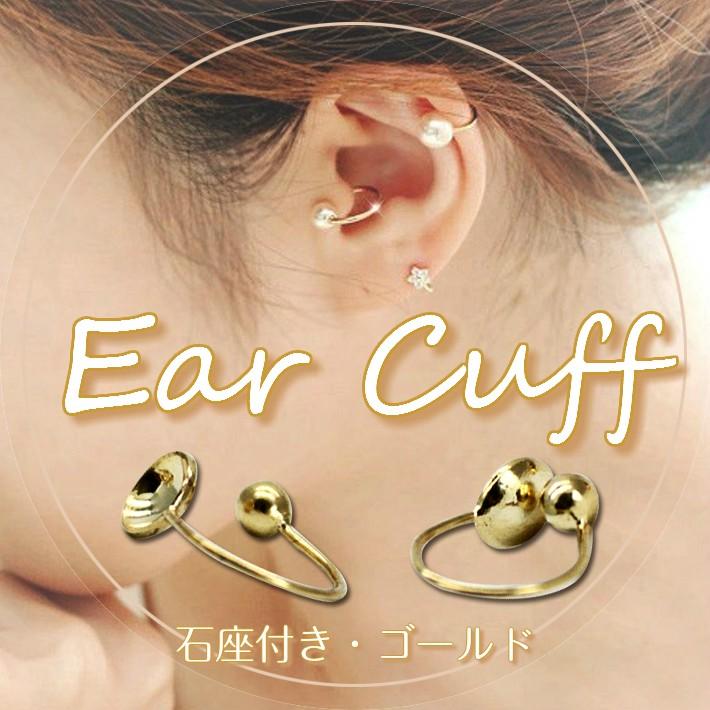 レジン パーツ イヤーカフ ノンホールピアス ゴールド 石座つき