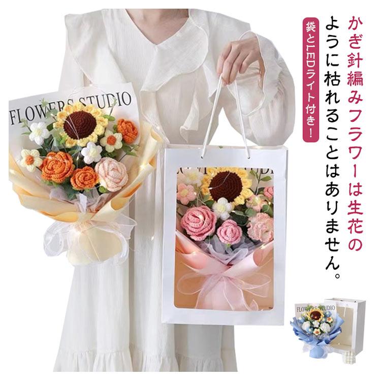 LEDライト付き ぬいぐるみ花束 かぎ針編み 完成品 編み物 枯れない花