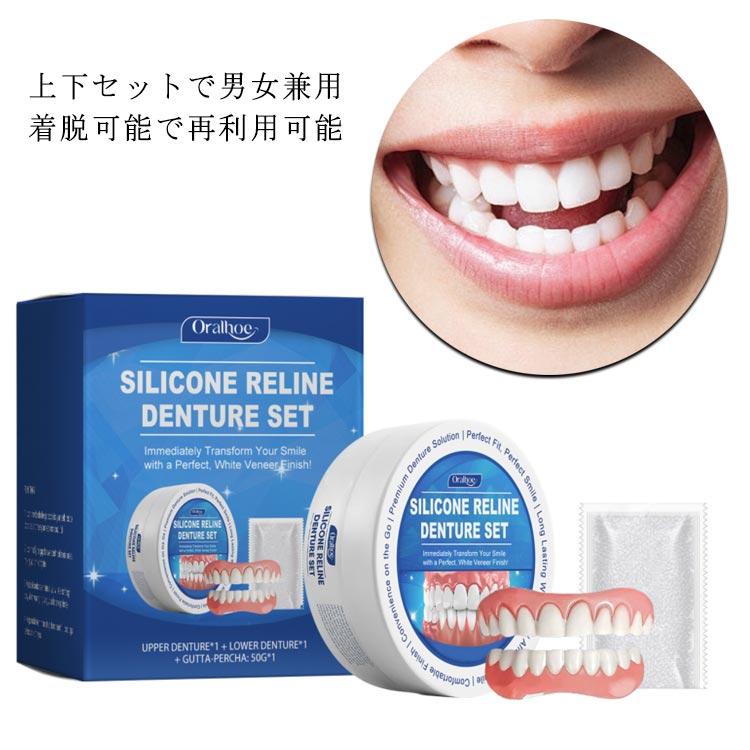 つけ歯 上下セット シリコン 入れ歯 付け歯 上下 上歯 下歯 義歯 調整