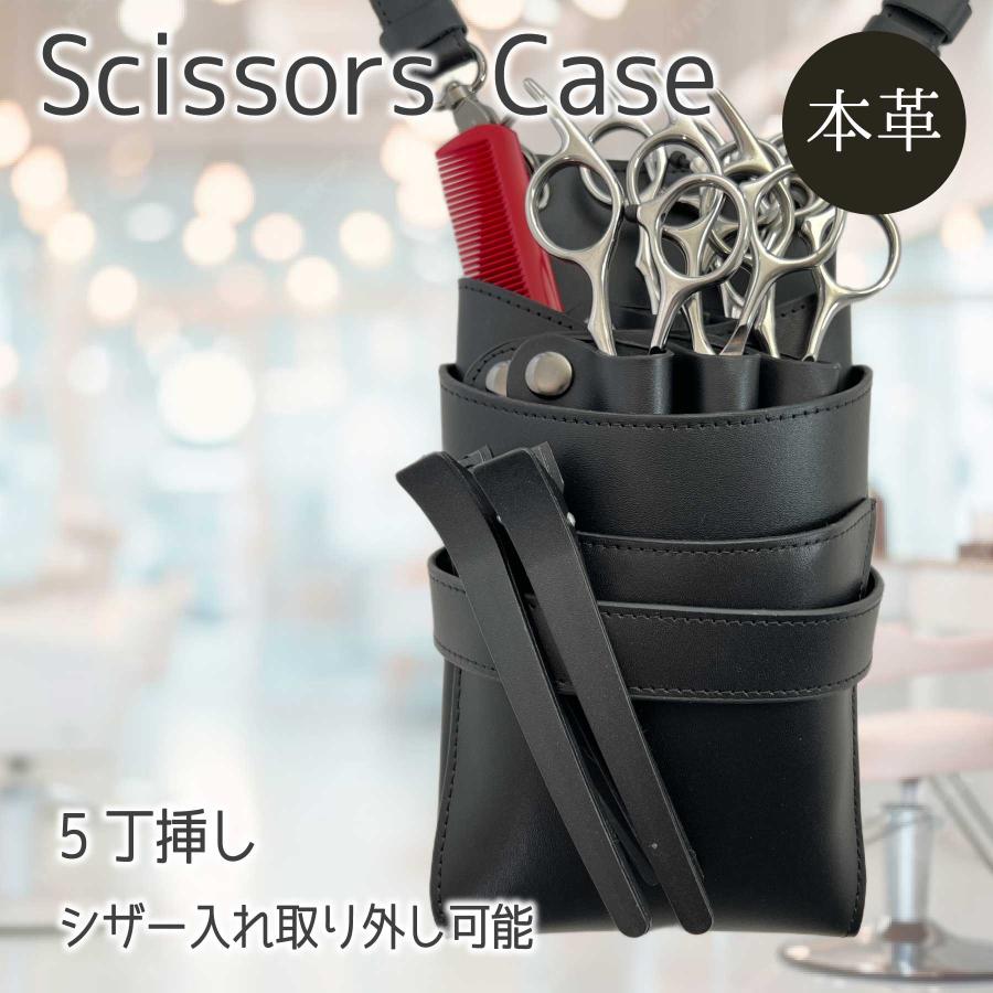 本革シザーケース オリジナル ブラック 牛革 送料無料 ハサミ5丁収納