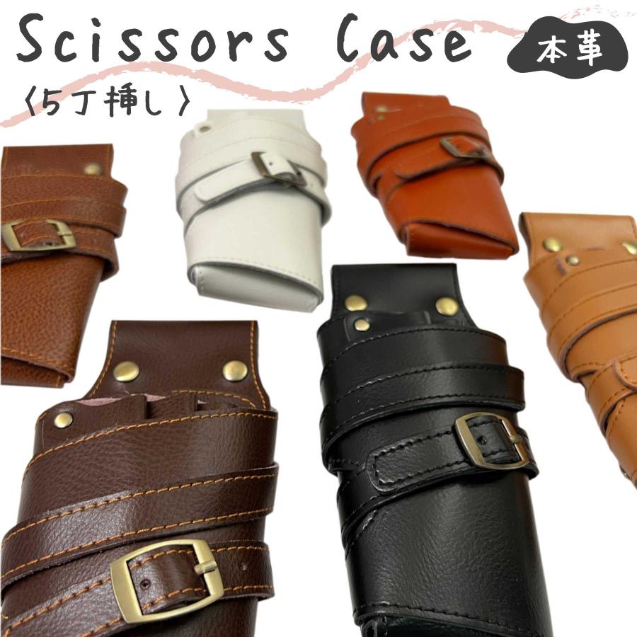 本革シザーケース スリムタイプ 本革ベルト付 送料無料 ハサミ5丁 美容