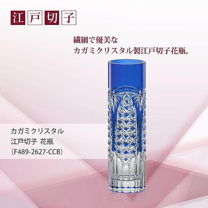カガミクリスタル ) 江戸切子 花瓶 F489-2627-CCB 切り子 クリスタル