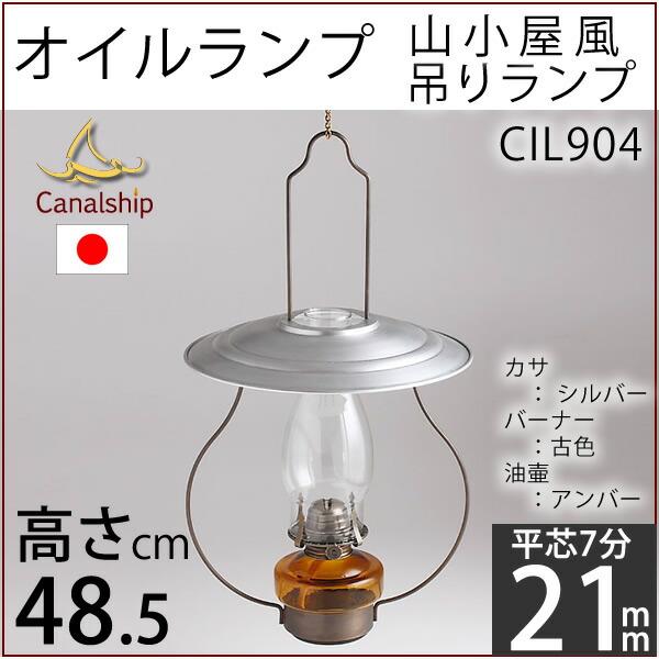 高級 民芸調山小屋オイルランプ-7分芯オイルランプ(吊りランプ7分芯