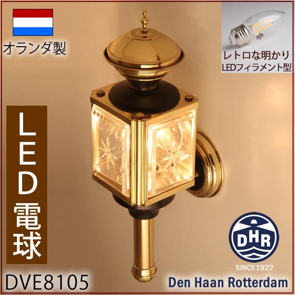8105 LED (LED電球 オランダ製) 真鍮製 馬車ランプDHR電球仕様 DEN