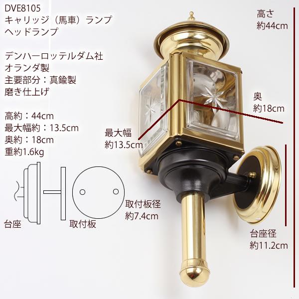 8105 LED (LED電球 オランダ製) 真鍮製 馬車ランプDHR電球仕様 DEN