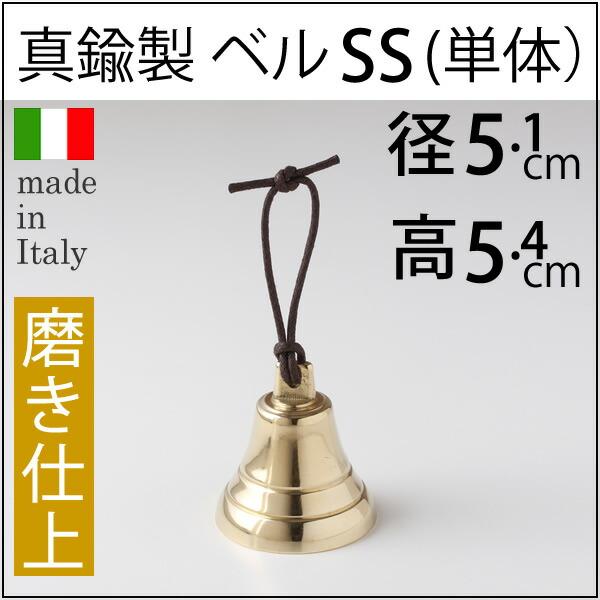 ベル 紐 SS-PB (イタリア製) 真鍮呼び鈴 テーブルベル 登山用