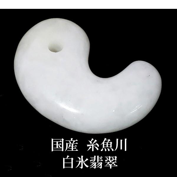糸魚川翡翠 勾玉 最高級 縦約2.2cm 白翡翠 産地証明書 桐箱 付き