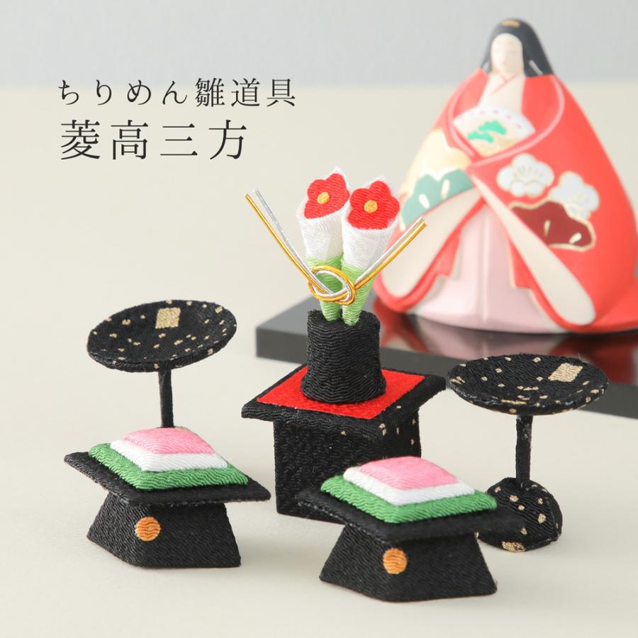 ちりめん菱高三方 菱餅 高杯 三方 雛道具 雛人形 お道具 小道具