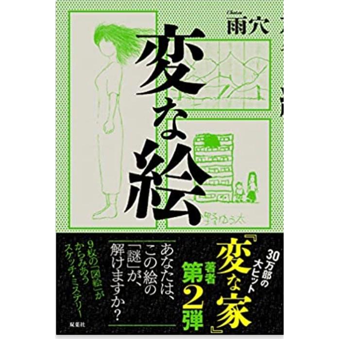 変な絵 文庫本（ソフトカバー） : giraffe - 通販 - Yahoo!ショッピング