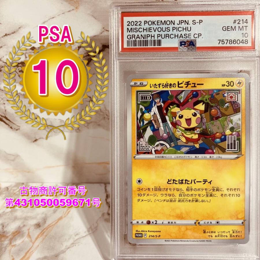 ポケモンカードゲーム PSA10 いたずら好きのピチュー プロモ 214/S-P