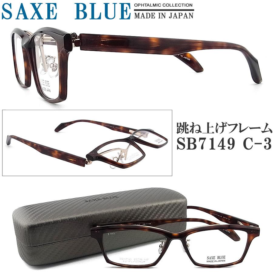 SAXE BLUE ザックスブルー メガネフレーム SB7149 C-3 跳ね上げ式 眼鏡