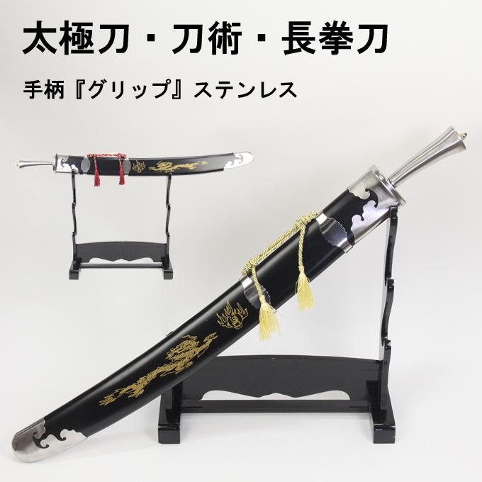 長拳刀 刀術 太極刀 手柄ステンレス製ジュラルミン製剣 模造品【競技用