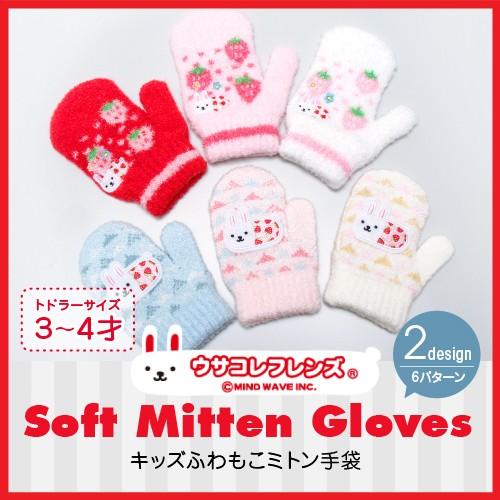 ミトン 手袋 キッズ 子供 ウサコレフレンズ 裏起毛 日本製 キッズ手袋