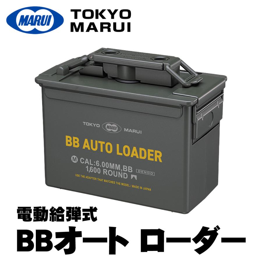 TOKYO MARUI（東京マルイ） 電動式給弾器 BBオートローダー 装弾数約
