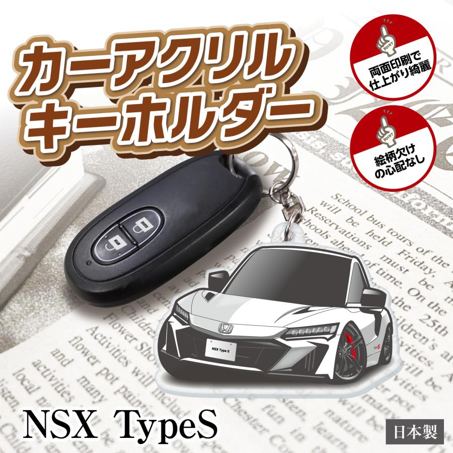 カーアクリルキーホルダー ホンダライセンス商品 NSX TypeS 2代目 ちび