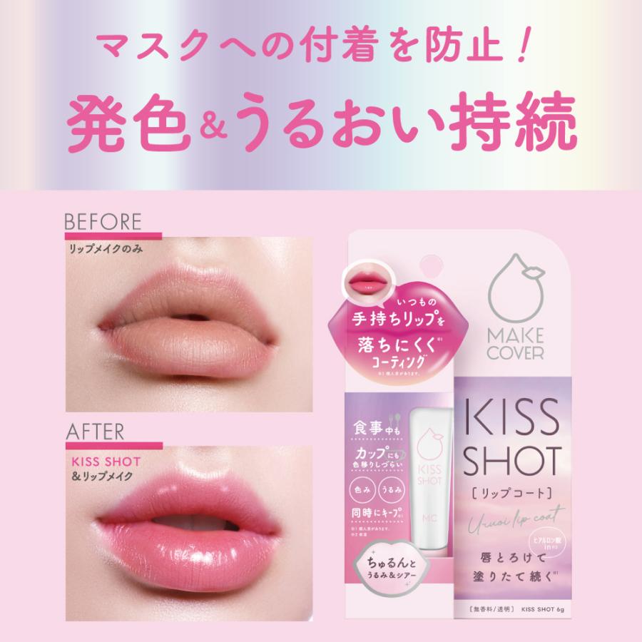 MAKE COVER 【公式】メイクカバー キスショット 6g リップコート 口紅