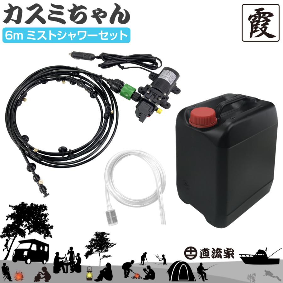 ミストシャワー 車載 シャワーセット キャンプ ポータブルミスト DC12V