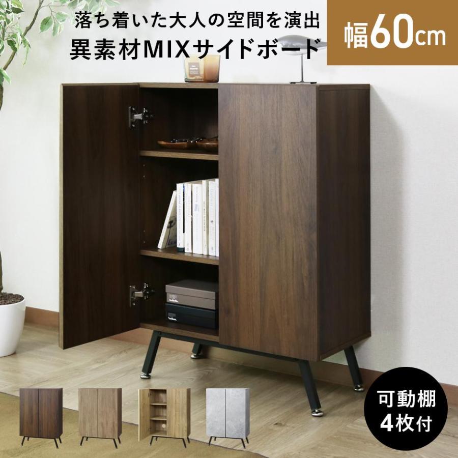 DORIS（ドリス） サイドボード キャビネット リビングボード 収納棚