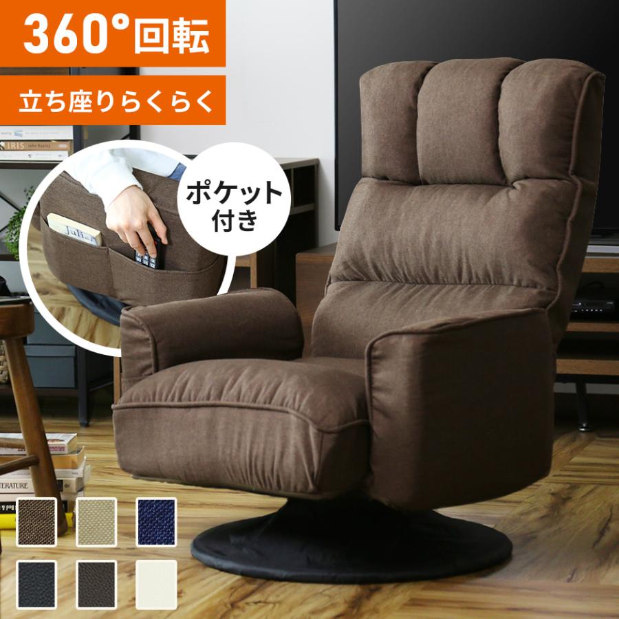 DORIS（ドリス） 座椅子 回転座椅子 高座椅子 回転 リクライニング