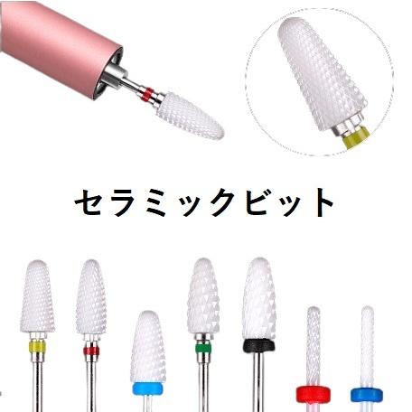 電動ネイル セラミックビット ネイルケア 先端道具 研磨 ネイルマシン