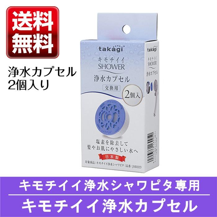 タカギ（takagi） シャワーヘッド シャワー キモチイイ浄水カプセル 2