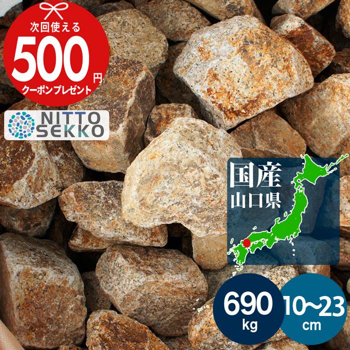 砂利 割栗石 南部 約10〜23cm 約690kg（23kg×30セット） 国産 ロック