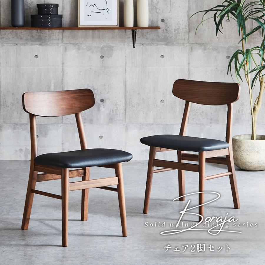 爆買 ダイニングチェア 単品 2脚セット ウォールナット 無垢材 木製 合