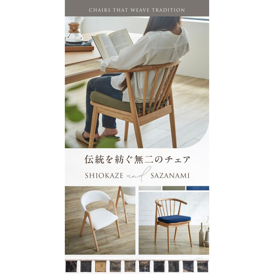 チェア さざなみチェア 木製 ダイニングチェア 椅子 一人掛け 倉敷帆布