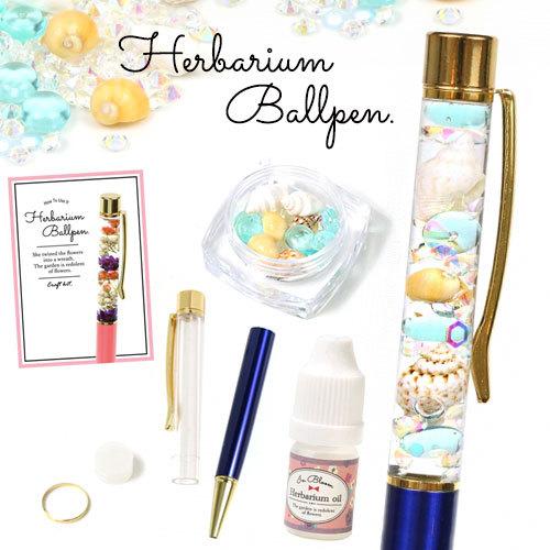 手作りキット ハーバリウムペン キラキラマリンセット♪ お好きなペン