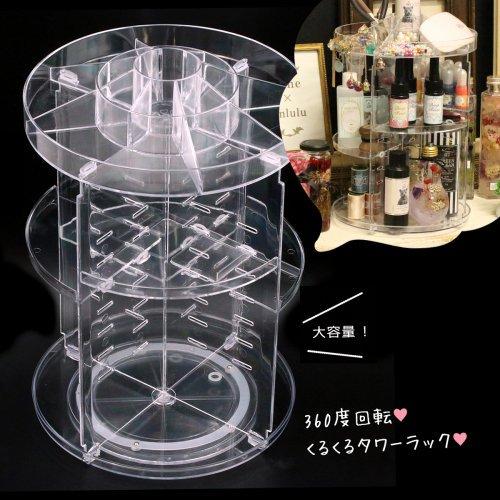 送料無料 収納雑貨 360度回転 くるくるタワーラック クリア 収納