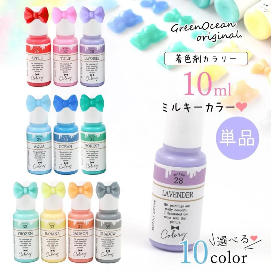 隠れ工房GreenOcean 着色剤 レジン着色剤 カラリー ミルキーカラー