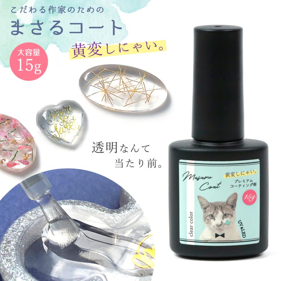 レジン液コーティング用レジン液 まさるコート 15g 大容量 まさるの涙