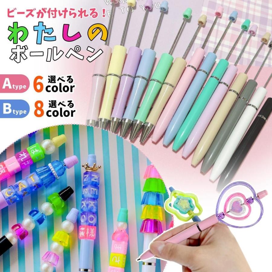 雑貨パーツ ビーズが付けられる！わたしのボールペン カスタム