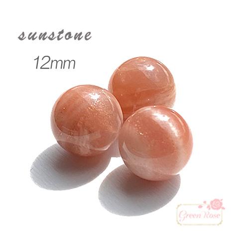 サンストーン 太陽神の石 12mm 粒売り バラ売り パワーストーン 天然石