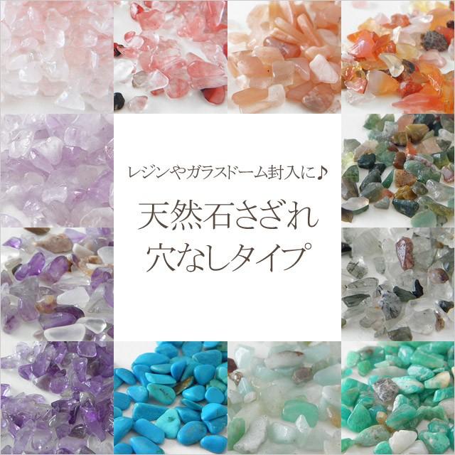 レジン封入 天然石さざれ穴なしタイプ 5g ガラスドーム レジンクラフト